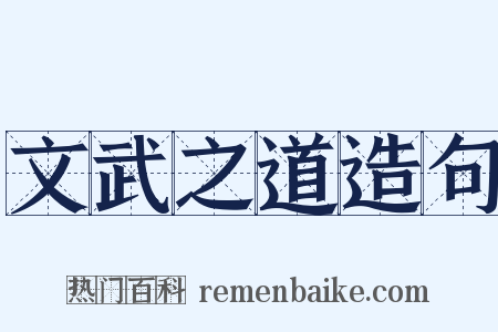 文武之道造句是什么意思的图片